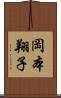 岡本翔子 Scroll