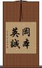 岡本英誠 Scroll
