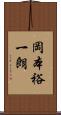 岡本裕一朗 Scroll