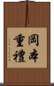 岡本重禮 Scroll