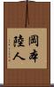 岡本陸人 Scroll