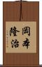 岡本隆治 Scroll