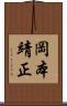 岡本靖正 Scroll