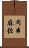 岡本麻弥 Scroll