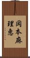 岡本麻理恵 Scroll