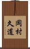 岡村久道 Scroll