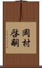 岡村啓嗣 Scroll