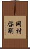 岡村啓嗣 Scroll