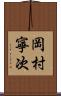 岡村寧次 Scroll
