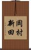 岡村新田 Scroll