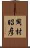 岡村昭彦 Scroll