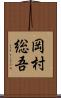 岡村総吾 Scroll