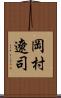 岡村遼司 Scroll