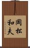 岡松和夫 Scroll