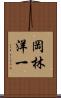 岡林洋一 Scroll