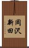 岡沢新田 Scroll