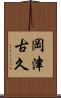 岡津古久 Scroll