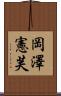 岡澤憲芙 Scroll