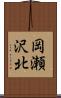 岡瀬沢北 Scroll