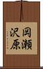 岡瀬沢原 Scroll