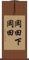 岡田下岡田 Scroll