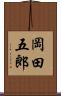 岡田五郎 Scroll