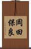岡田保良 Scroll