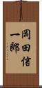 岡田信一郎 Scroll