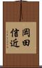 岡田信近 Scroll