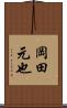 岡田元也 Scroll