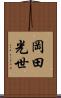 岡田光世 Scroll