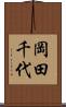 岡田千代 Scroll