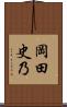 岡田史乃 Scroll