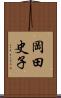 岡田史子 Scroll
