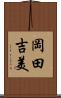 岡田吉美 Scroll