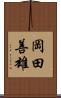 岡田善雄 Scroll