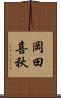 岡田喜秋 Scroll