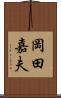 岡田嘉夫 Scroll