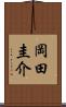 岡田圭介 Scroll