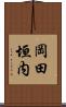岡田垣内 Scroll