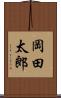 岡田太郎 Scroll