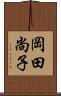 岡田尚子 Scroll