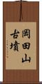 岡田山古墳 Scroll