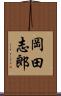 岡田志郎 Scroll