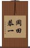 岡田恭一 Scroll
