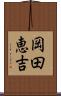 岡田恵吉 Scroll