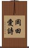 岡田愛詩 Scroll
