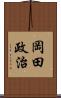 岡田政治 Scroll