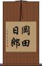 岡田日郎 Scroll