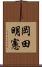 岡田明憲 Scroll